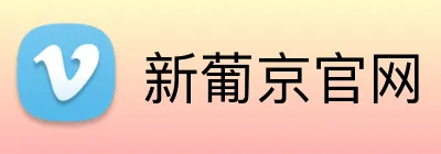 新葡京官网 logo